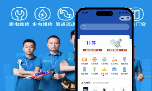 家庭维修保障小程序打造案例